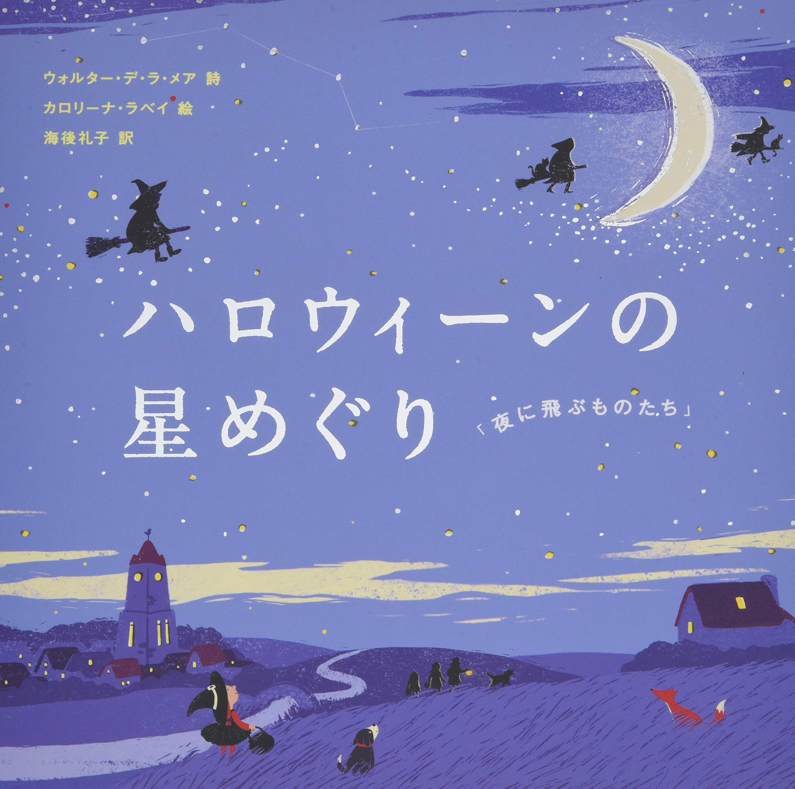 Amazon.co.jp: ハロウィーンの星めぐり 「夜に飛ぶものたち